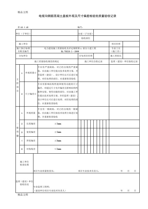 (整理)10415电缆沟钢筋溷凝土盖板外观及尺寸偏差检验批质量验收记录.