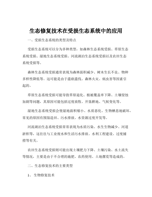 生态修复技术在受损生态系统中的应用