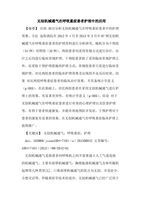 无创机械通气在呼吸重症患者护理中应用论文