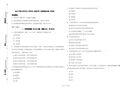 2021年硕士研究生入学考试《教育学》真题模拟试题 含答案