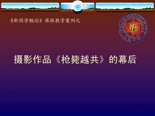 复旦大学 《新闻学概论》教学案例(4)-摄影作品《枪毙越共》的幕后