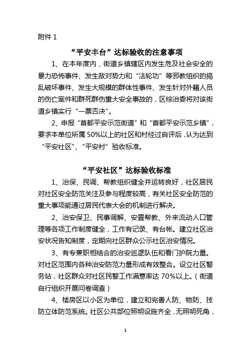 平安社区、首都平安示范街道验收标准