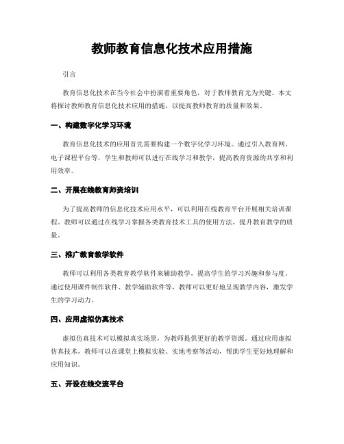 教师教育信息化技术应用措施