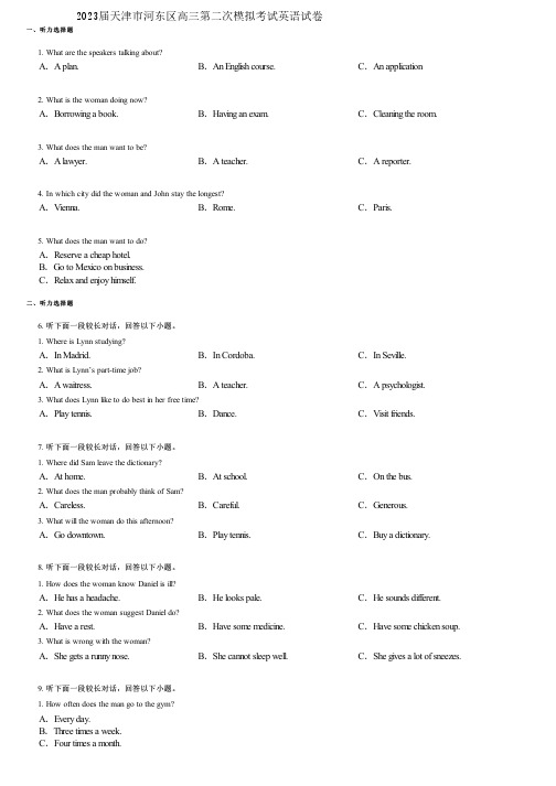 2023届天津市河东区高三第二次模拟考试英语试卷