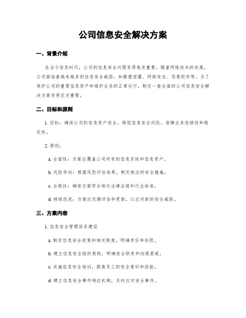 公司信息安全解决方案