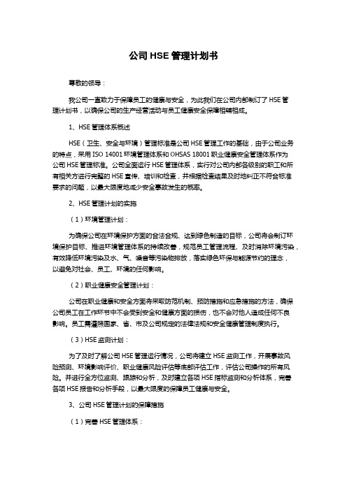 公司HSE管理计划书