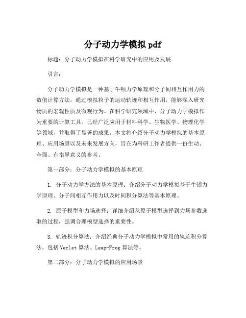 分子动力学模拟pdf