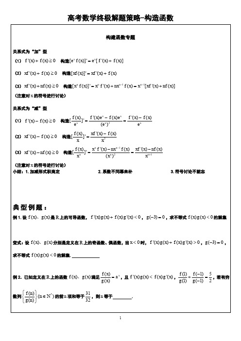 高考数学终极解题策略-构造函数