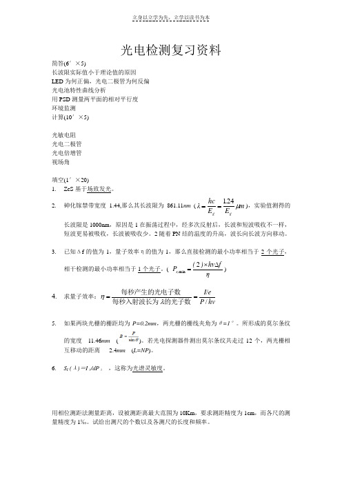 光电检测复习资料(有答案)