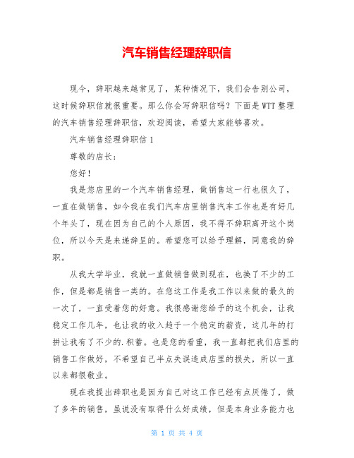 汽车销售经理辞职信