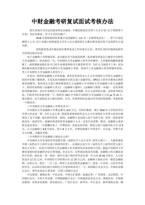 中财金融考研复试面试考核办法