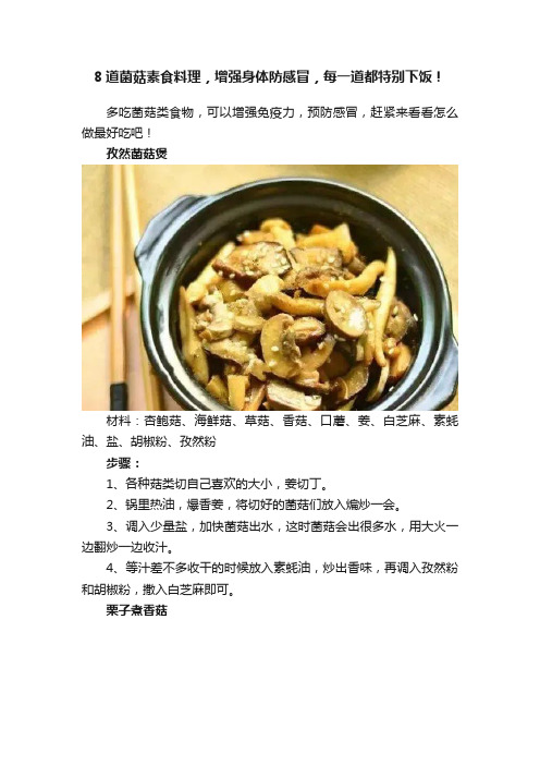 8道菌菇素食料理，增强身体防感冒，每一道都特别下饭！