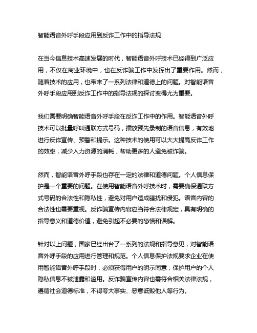 智能语音外呼手段应用到反诈工作中的指导法规