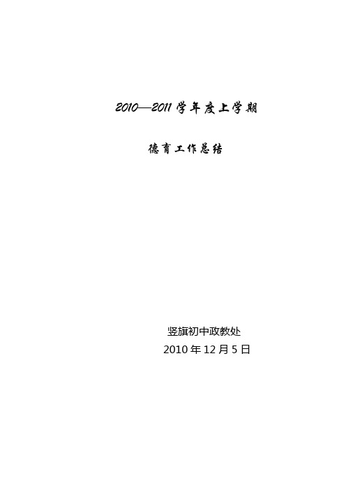 2010冬季德育工作总结