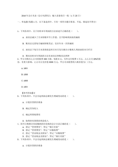 2016年会计从业《会计电算化》:输入设备每日一练(1月25日)