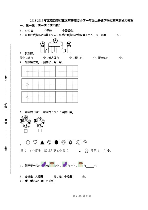 2018-2019年张家口市宣化区财神庙街小学一年级上册数学模拟期末测试无答案