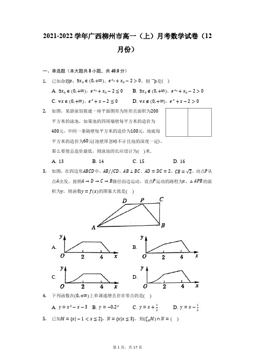 2021-2022学年广西柳州市高一(上)月考数学试卷(12月份)(附详解)