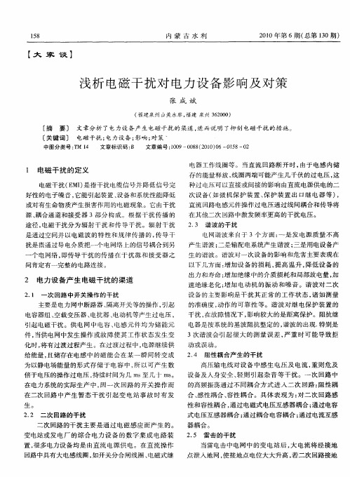 浅析电磁干扰对电力设备影响及对策