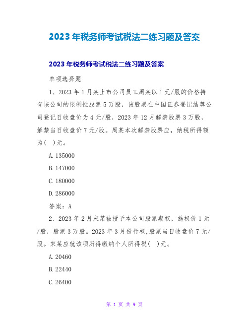 2023年税务师考试税法二练习题及答案