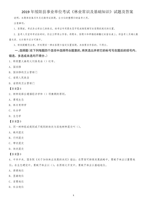 2019年绥阳县事业单位考试《林业常识及基础知识》试题及答案