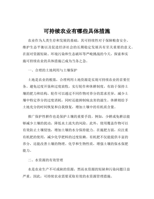 可持续农业有哪些具体措施