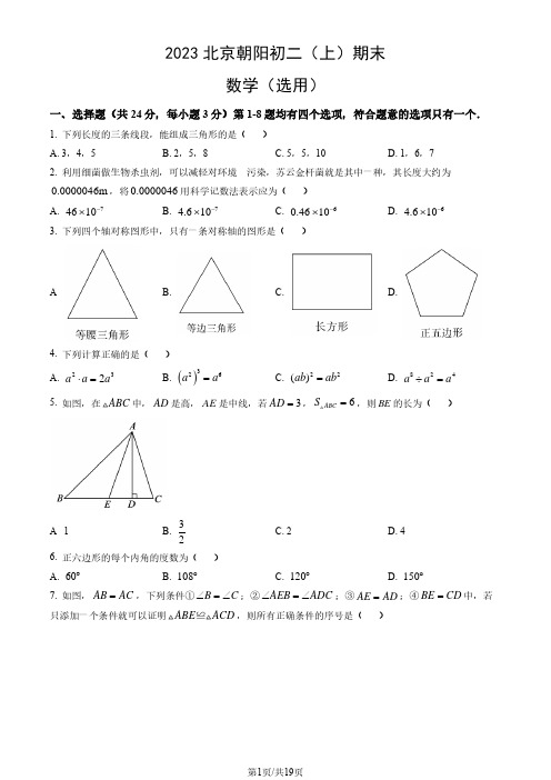 2023北京朝阳区初二上期末考数学及答案