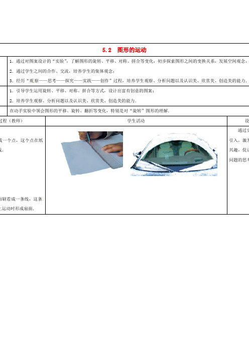 七年级数学上册 第五章 走进图形世界 5.2 图形的运动教案 (新版)苏科版