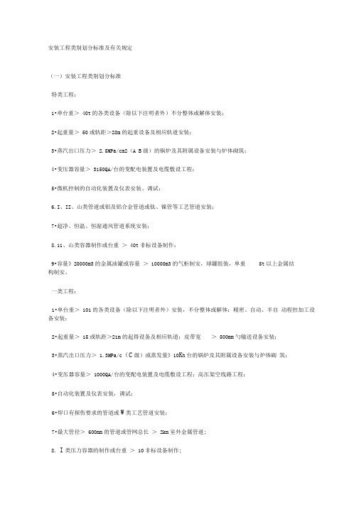 安装工程类别划分标准及有关规定