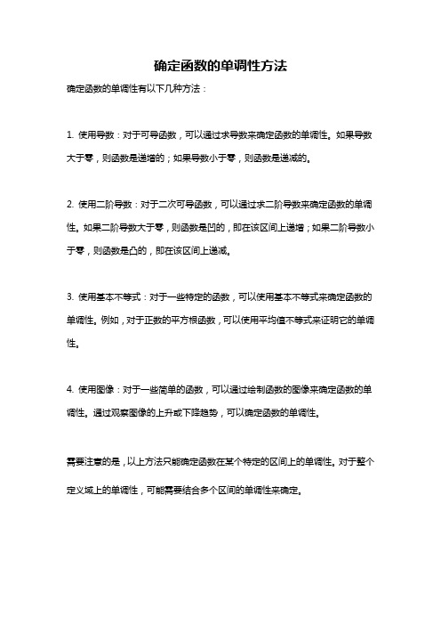 确定函数的单调性方法