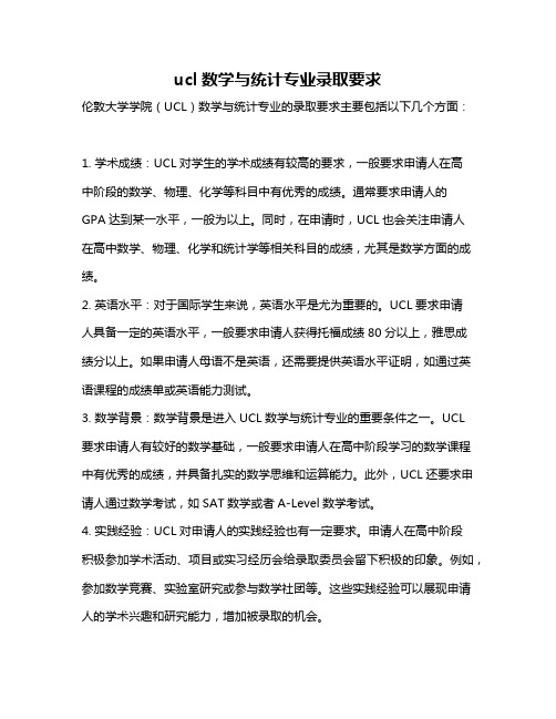 ucl数学与统计专业录取要求