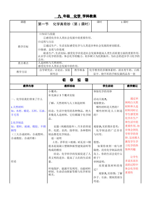 鲁教版九年级上册化学 1.1 化学真奇妙 教案设计