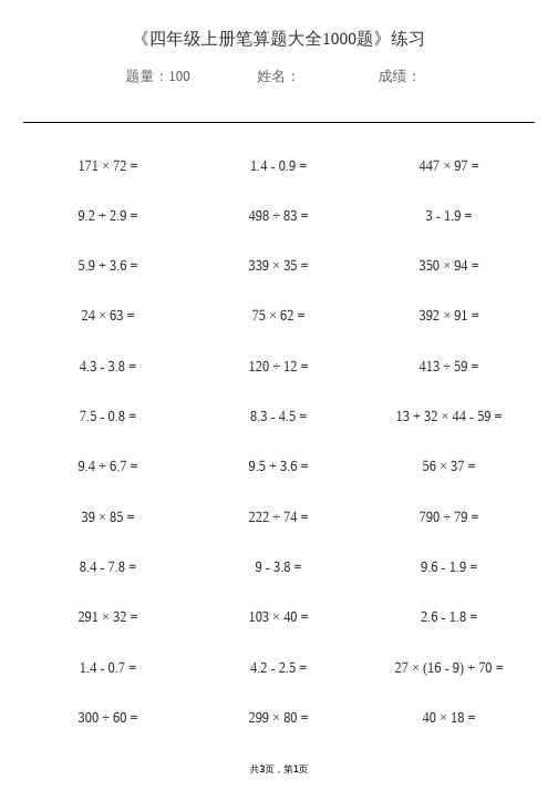 四年级上册笔算题大全1000题