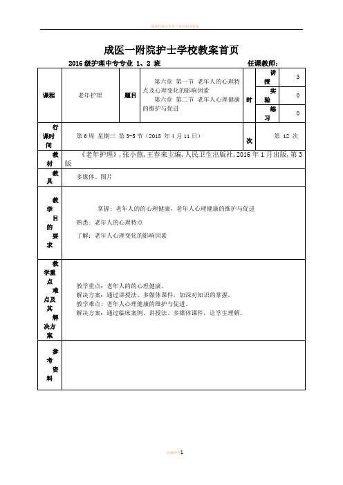 12 老年护理教案 第六章 第一二节