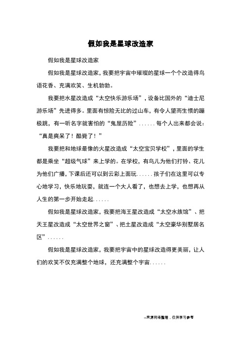 假如我是星球改造家_小学五六年级想象