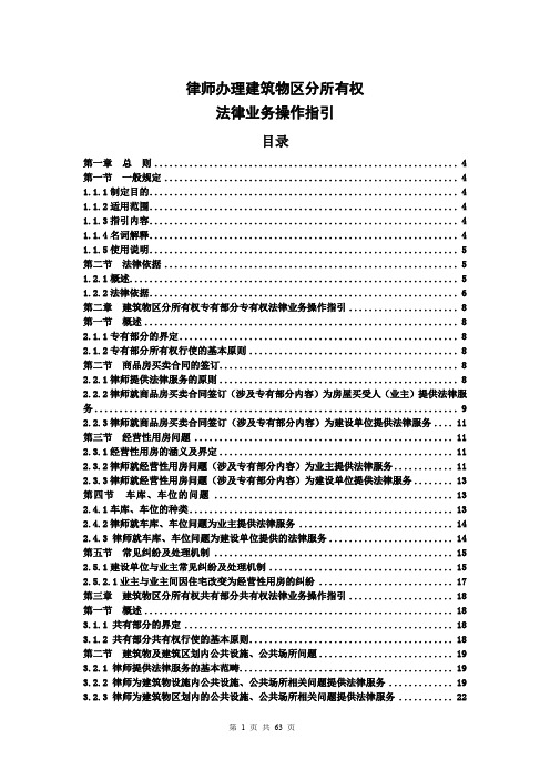 天津律师办理建筑物区分所有权指引草案.doc