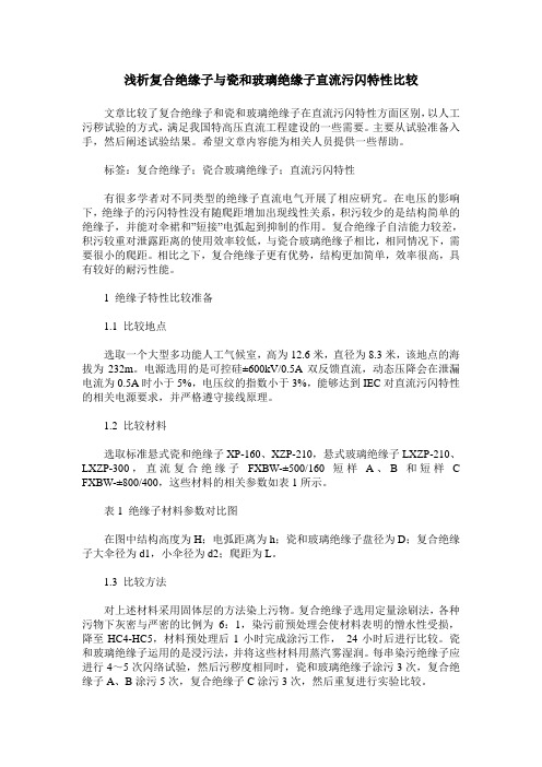 浅析复合绝缘子与瓷和玻璃绝缘子直流污闪特性比较