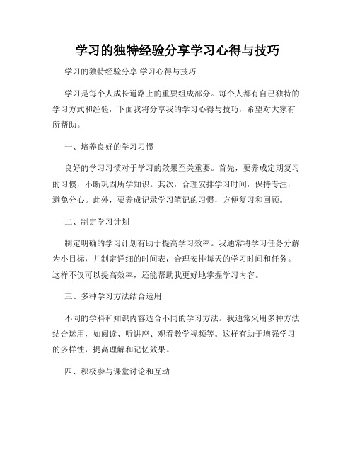 学习的独特经验分享学习心得与技巧