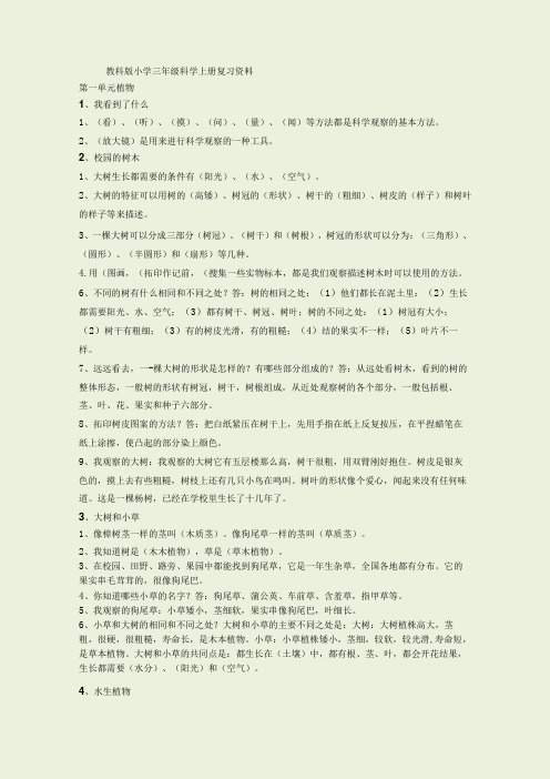 教科版小学三年级科学上册各单元知识点整理完整版