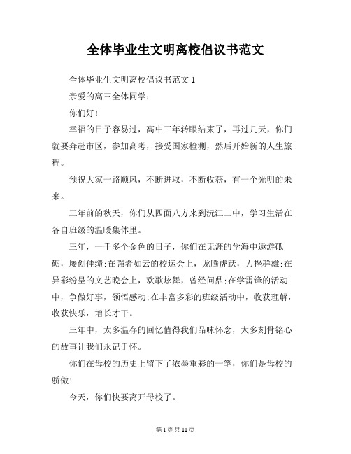 全体毕业生文明离校倡议书范文