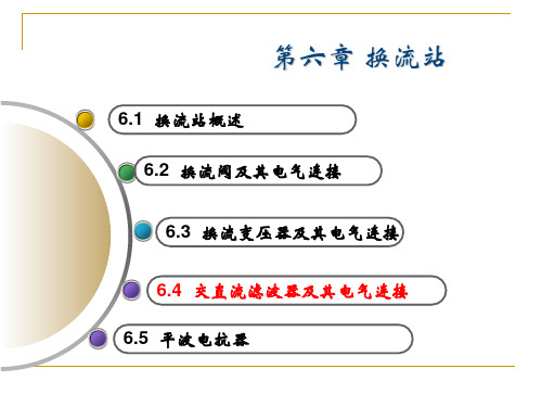 6.2 换流站主接线-交流滤波器