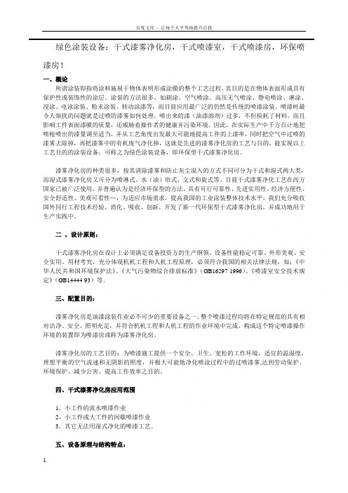 绿色涂装设备干式漆雾净化房干式喷漆室干式喷漆房