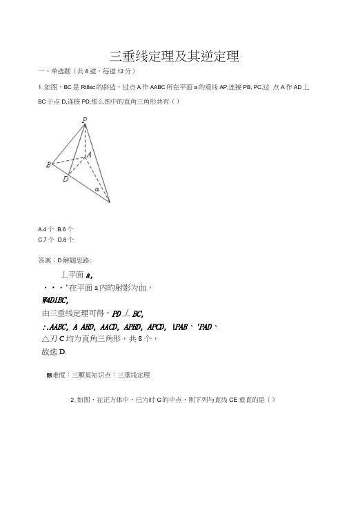 三垂线定理及其逆定理测试题(含答案).docx