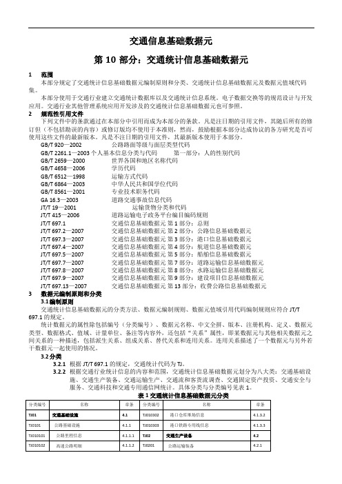 交通信息基础数据元-第10部分：交通统计信息基础数据元