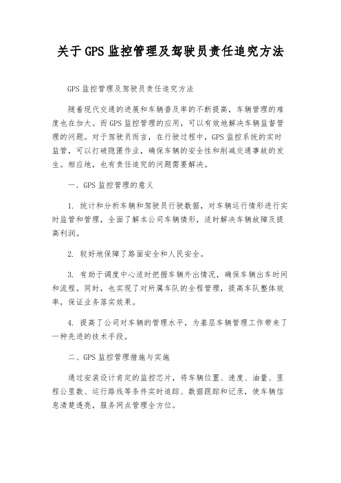 关于GPS监控管理及驾驶员责任追究办法