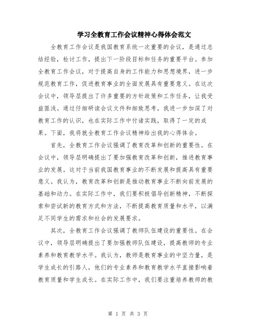 学习全教育工作会议精神心得体会范文