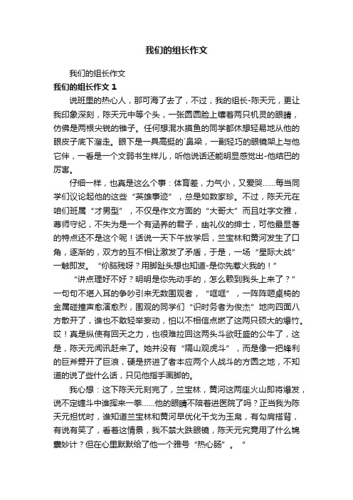 我们的组长作文