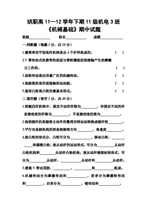 机械基础下期期中考试(P112—P136)