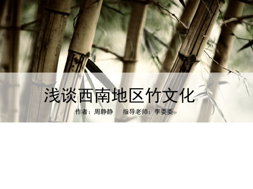 浅谈西南地区竹文化及产品设计