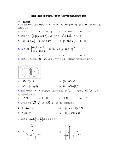 2020-2021高中必修一数学上期中模拟试题带答案(1)