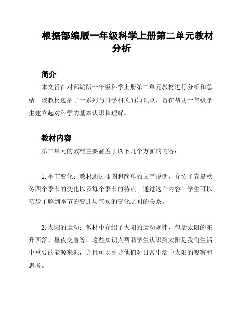 根据部编版一年级科学上册第二单元教材分析